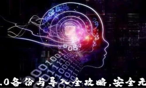 
imToken 2.0备份与导入全攻略，安全无忧轻松操作