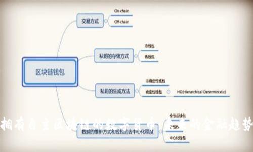 拥有自主区块链的数字货币：未来的金融趋势