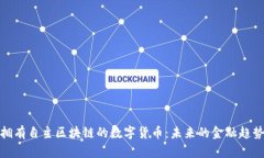 拥有自主区块链的数字货币：未来的金融趋势