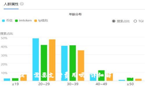 TokenIM提币需要支付费用吗？详细解析与常见问题