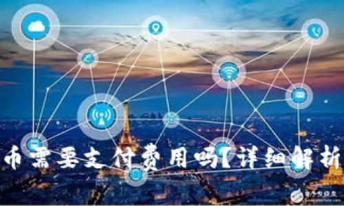 TokenIM提币需要支付费用吗？详细解析与常见问题