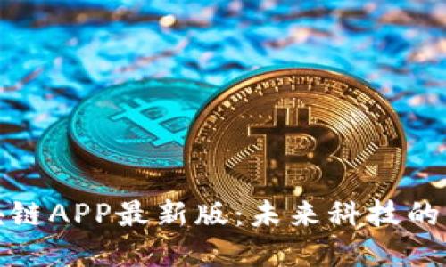 区块链APP最新版：未来科技的先锋