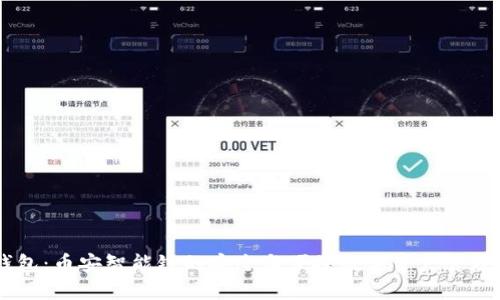 IM钱包：币安智能链的安全与便捷数字资产管理工具