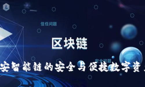 IM钱包：币安智能链的安全与便捷数字资产管理工具