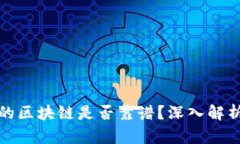 投资比特币的区块链是否靠谱？深入解析与风险