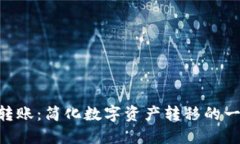 Tokenim跨链转账：简化数字资产转移的一站式解决