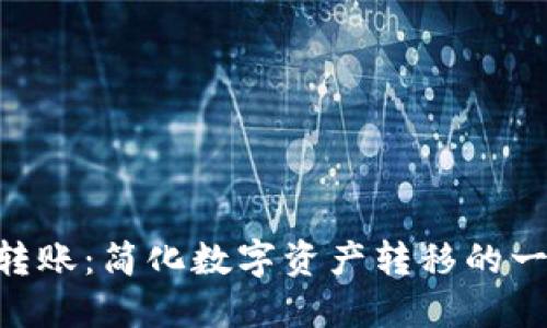 Tokenim跨链转账：简化数字资产转移的一站式解决方案