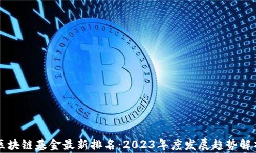 
区块链基金最新排名：2023年度发展趋势解析