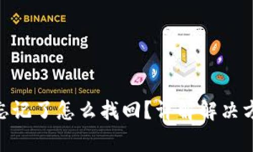 TokenIM密码忘记了怎么找回？详解解决方案与注意事项