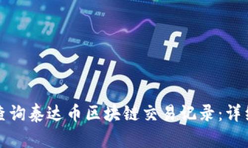 如何查询泰达币区块链交易记录：详细指南