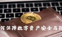 Tokenim钓鱼：如何保障数字资产安全与防范网络钓
