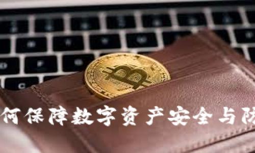 Tokenim钓鱼：如何保障数字资产安全与防范网络钓鱼攻击