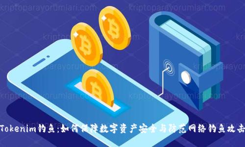 Tokenim钓鱼：如何保障数字资产安全与防范网络钓鱼攻击