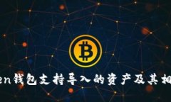 imToken钱包支持导入的资产及其相关信息
