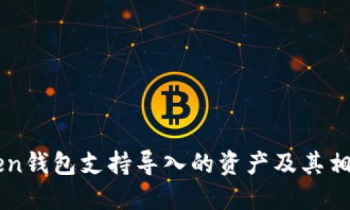 imToken钱包支持导入的资产及其相关信息