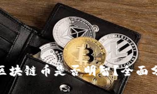 现在投资区块链币是否明智？全面分析与建议