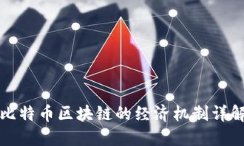 比特币区块链的经济机制详解
