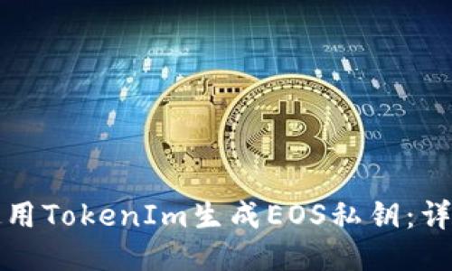 如何使用TokenIm生成EOS私钥：详细指南