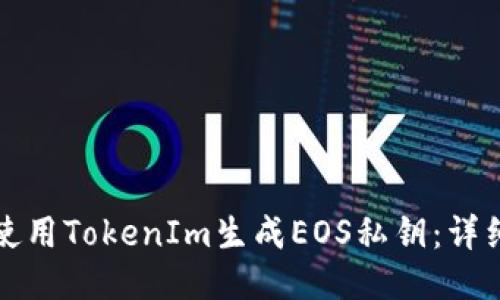 如何使用TokenIm生成EOS私钥：详细指南