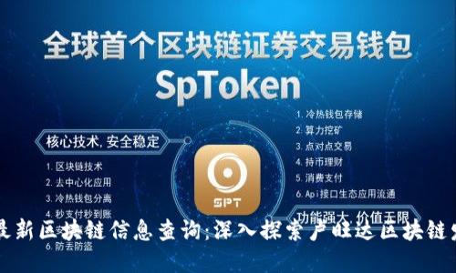 卢旺达最新区块链信息查询：深入探索卢旺达区块链发展动态