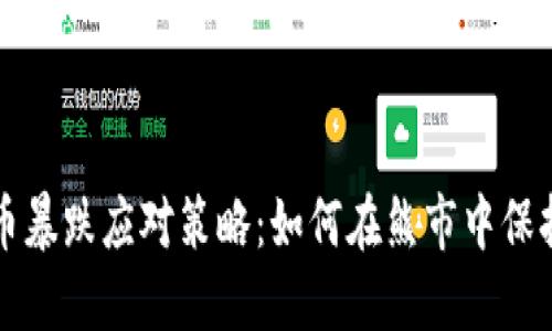 区块链游戏币暴跌应对策略：如何在熊市中保持冷静与理性