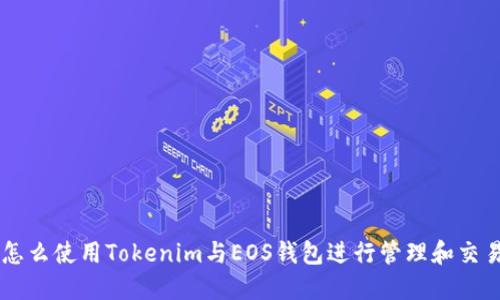 怎么使用Tokenim与EOS钱包进行管理和交易