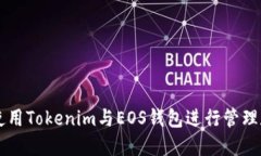 怎么使用Tokenim与EOS钱包进行管理和交易
