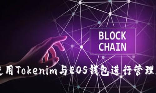 怎么使用Tokenim与EOS钱包进行管理和交易