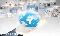 2023年区块链最新动态与深度解析