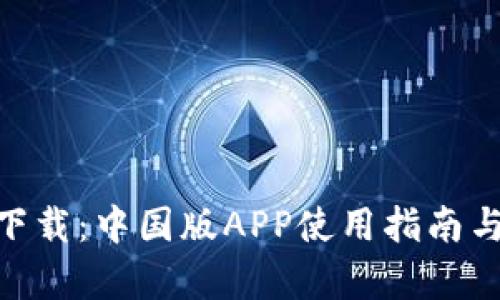 Tokenim下载：中国版APP使用指南与优势分析