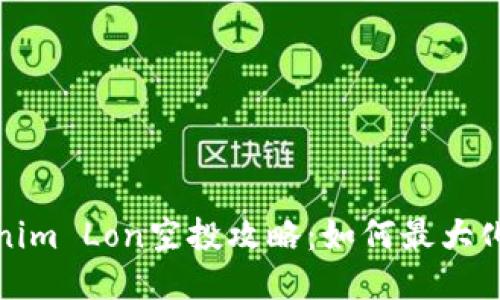 Tokenim Lon空投攻略：如何最大化收益