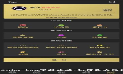 Tokenim Lon空投攻略：如何最大化收益