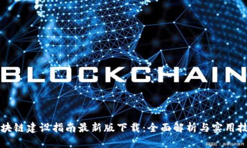 区块链建设指南最新版下载：全面解析与实用技巧