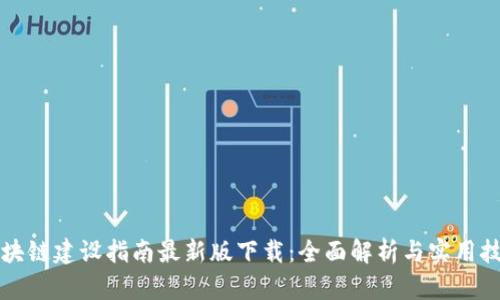 区块链建设指南最新版下载：全面解析与实用技巧