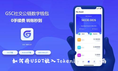 如何将USDT放入Tokenim：详细指南