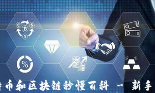 
比特币和区块链秒懂百科 - 新手指南
