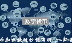 比特币和区块链秒懂百科 - 新手指南
