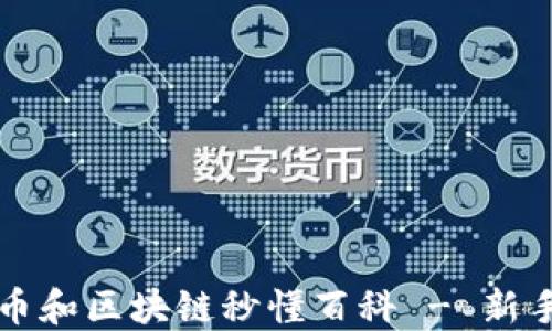 
比特币和区块链秒懂百科 - 新手指南