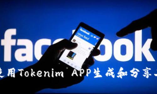 如何使用Tokenim APP生成和分享二维码