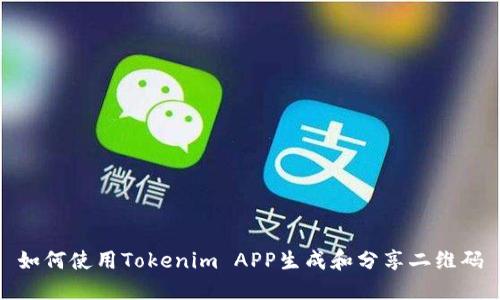 如何使用Tokenim APP生成和分享二维码