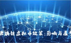 区块链虚拟币政策：影响与展望