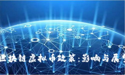 区块链虚拟币政策：影响与展望