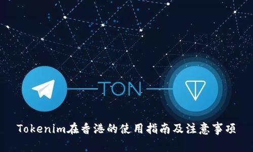 Tokenim在香港的使用指南及注意事项