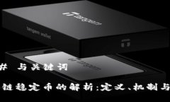 ### 与关键词区块链稳定币的解析：定义、机制与