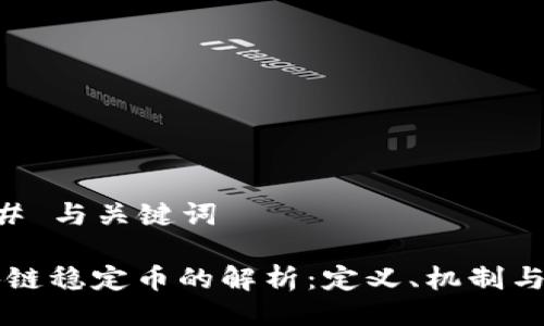 ### 与关键词

区块链稳定币的解析：定义、机制与应用