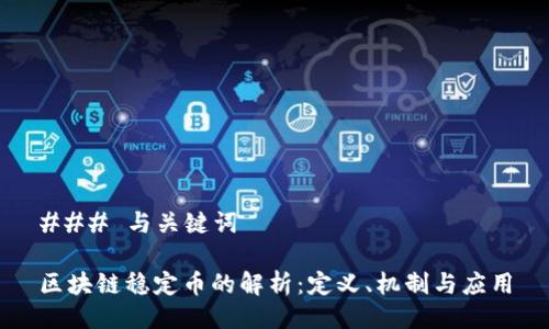 ### 与关键词

区块链稳定币的解析：定义、机制与应用