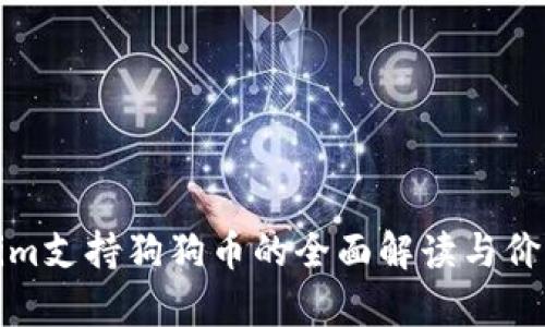 Tokenim支持狗狗币的全面解读与价值分析