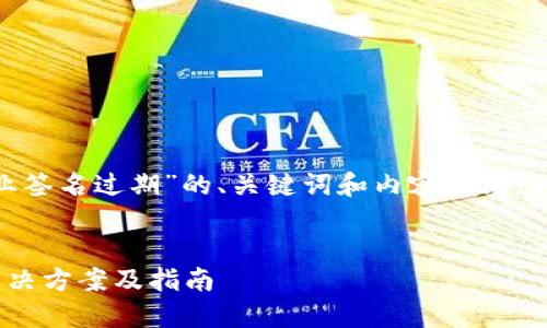 以下是关于“tokenim企业签名过期”的、关键词和内容大纲，以及相关问题的详细解答。


tokenim企业签名过期解决方案及指南