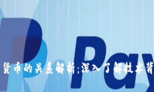 区块链与数字货币的关系解析：深入了解技术背景与经济模式