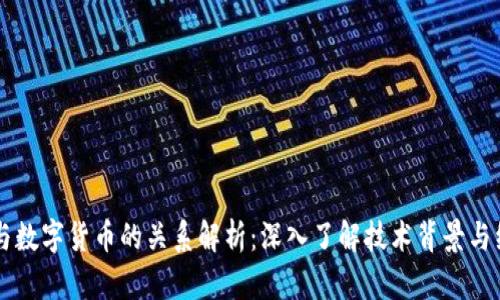 区块链与数字货币的关系解析：深入了解技术背景与经济模式